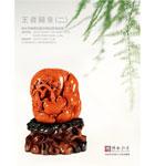 王者歸來——當(dāng)代南紅瑪瑙雕刻藝術(shù)精品專場(chǎng)（二）