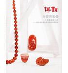 王者歸來——當(dāng)代南紅瑪瑙雕刻藝術(shù)精品專場(chǎng)（三）